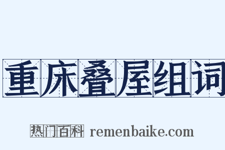 重床叠屋组词是什么意思的图片